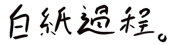 白紙過程